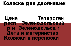 Коляска для двойняшек › Цена ­ 3 500 - Татарстан респ., Зеленодольский р-н, Зеленодольск г. Дети и материнство » Коляски и переноски   